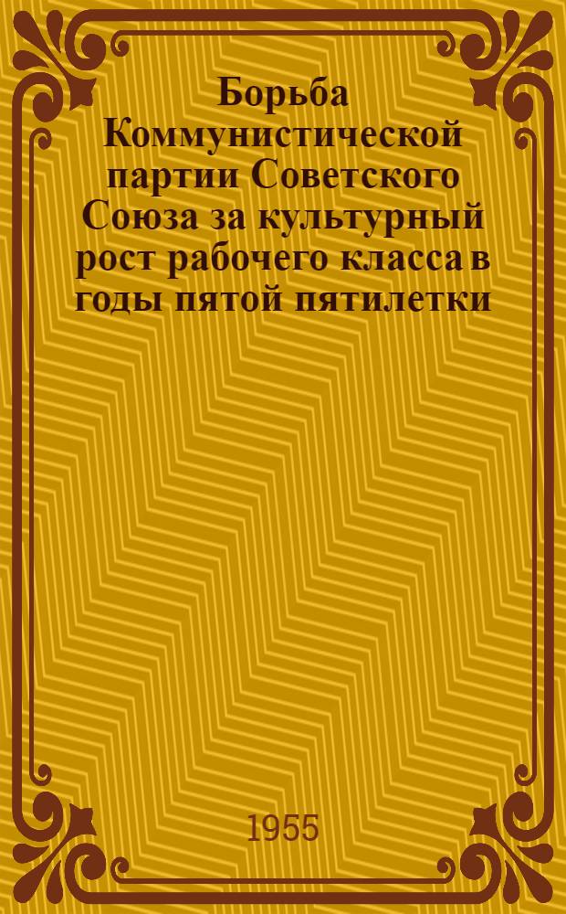 Борьба Коммунистической партии Советского Союза за культурный рост рабочего класса в годы пятой пятилетки : Автореферат дис. на соискание учен. степени кандидата ист. наук