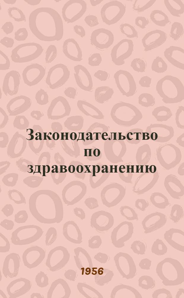 Законодательство по здравоохранению : Действующее законодательство В 6 т. Т. 2. Кн. 1 : Лечебно-профилактическое обслуживание населения