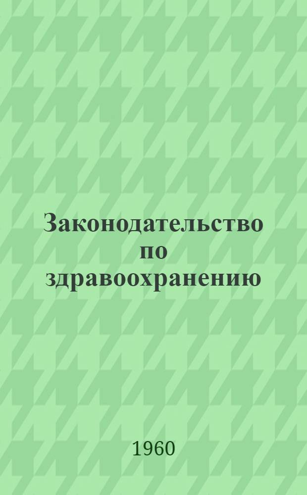 Законодательство по здравоохранению : Действующее законодательство В 6 т. Т. 4 : Санитарно-противоэпидемическое обслуживание населения и государственный санитарный надзор