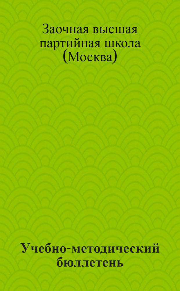 Учебно-методический бюллетень