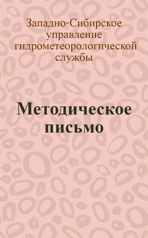 Методическое письмо