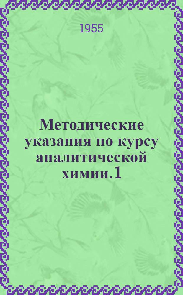 Методические указания по курсу аналитической химии. [1] : Раздел "Качественный анализ"