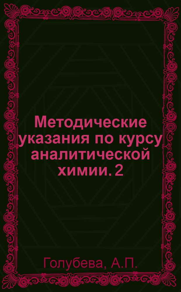 Методические указания по курсу аналитической химии. [2] : Раздел "Количественный анализ"