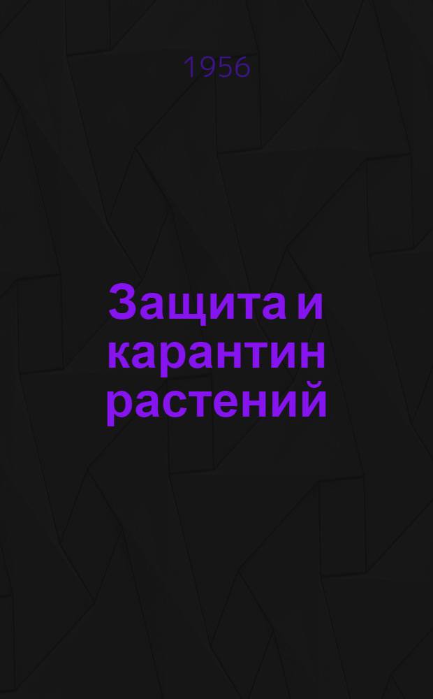 Защита и карантин растений : Ежемес. журн. для специалистов, ученых и практиков