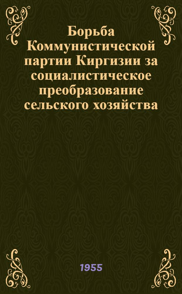 Борьба Коммунистической партии Киргизии за социалистическое преобразование сельского хозяйства (1927-1930 гг.) : Автореферат дис. на соискание учен. степени кандидата ист. наук