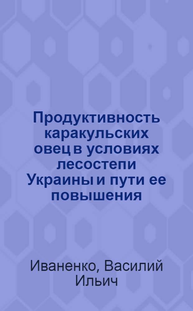 Продуктивность каракульских овец в условиях лесостепи Украины и пути ее повышения : Автореферат дис. на соискание учен. степени кандидата с.-х. наук