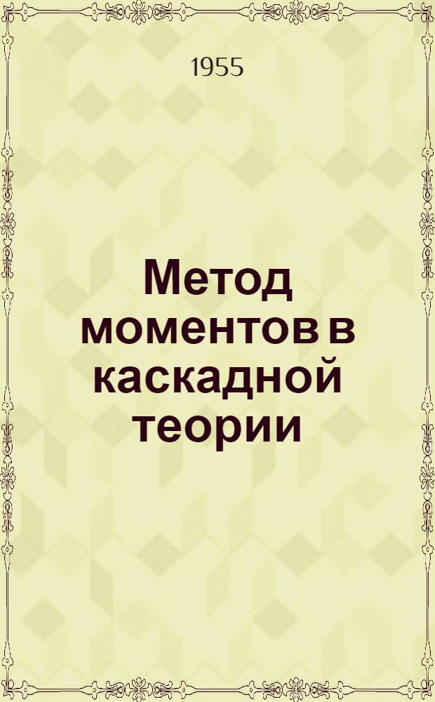 Метод моментов в каскадной теории : Автореферат дис. на соискание учен. степени кандидата физ.-мат. наук