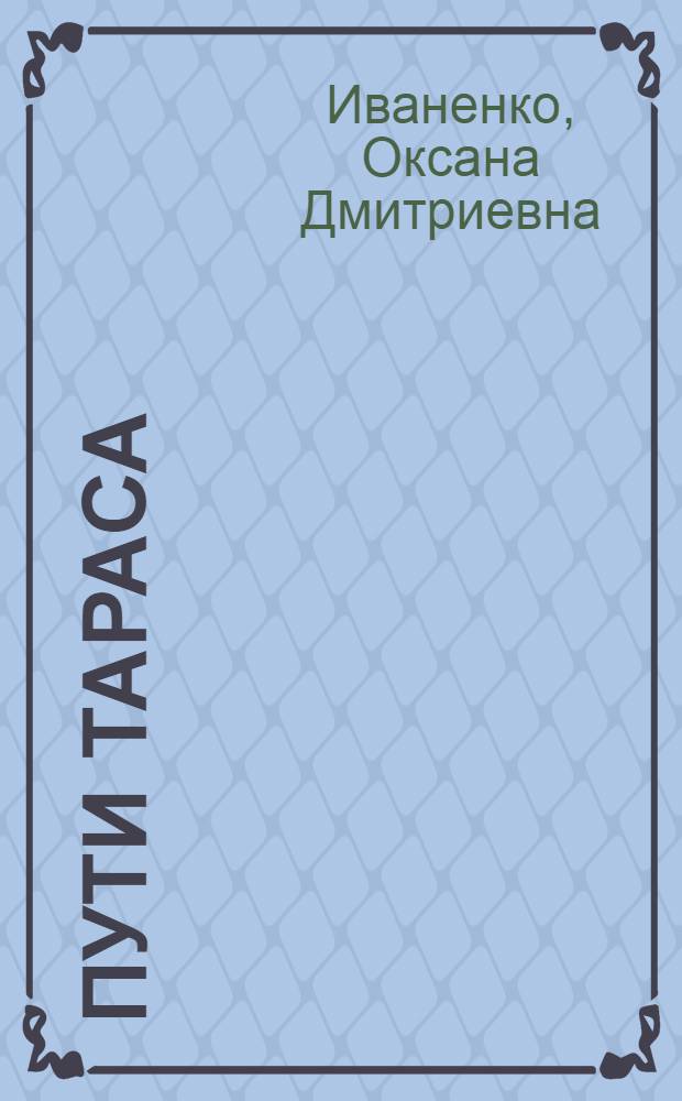 Пути Тараса : Повесть о Т.Г. Шевченко : Для ст. возраста