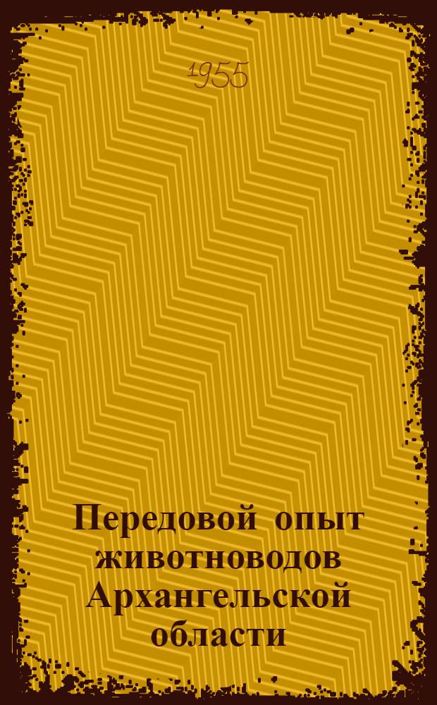 Передовой опыт животноводов Архангельской области : (Краткий рек. указатель литературы)