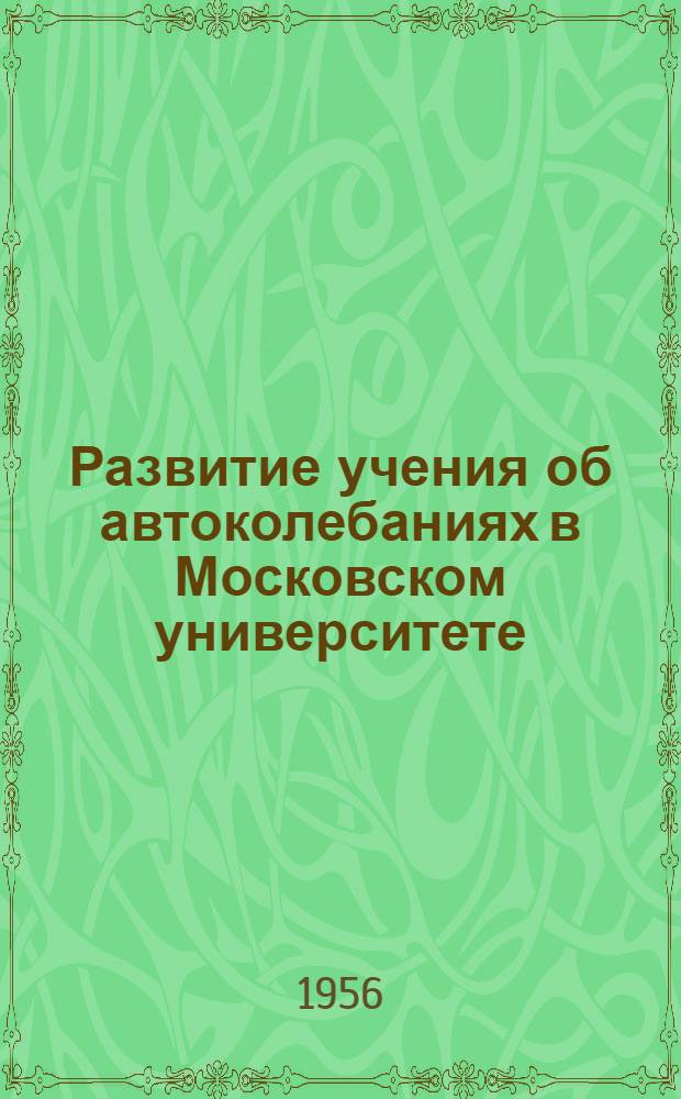 Развитие учения об автоколебаниях в Московском университете : Автореферат дис. на соискание учен. степени кандидата физ.-мат. наук
