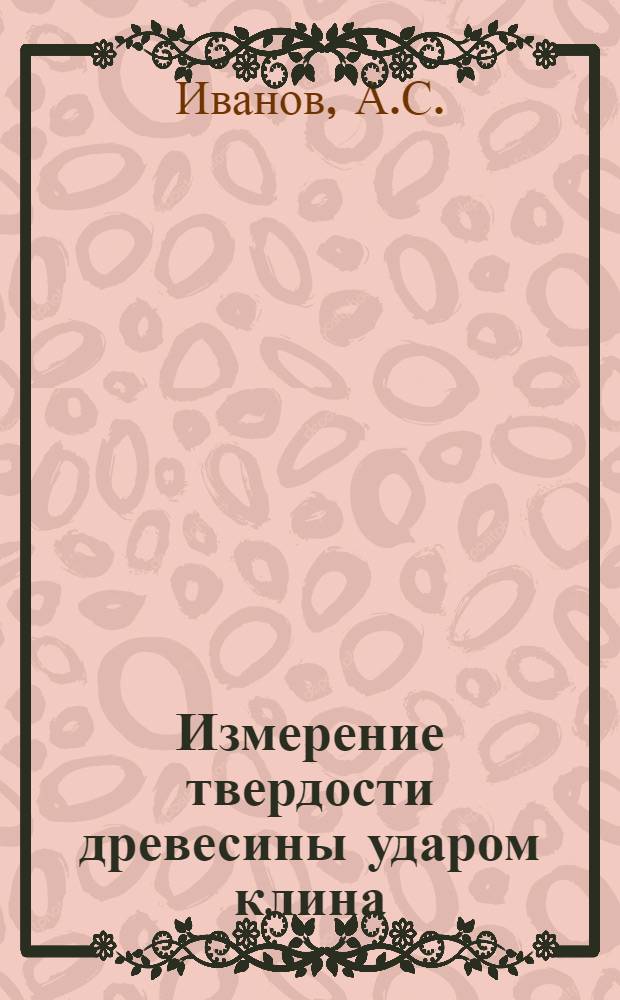 Измерение твердости древесины ударом клина : Автореферат дис. на соискание учен. степени кандидата техн. наук