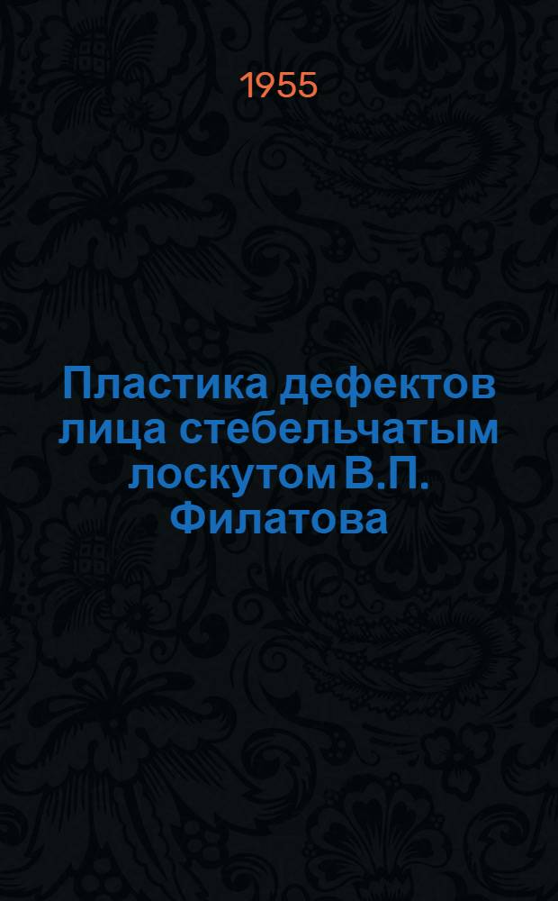 Пластика дефектов лица стебельчатым лоскутом В.П. Филатова : Автореферат дис. на соискание учен. степени доктора мед. наук