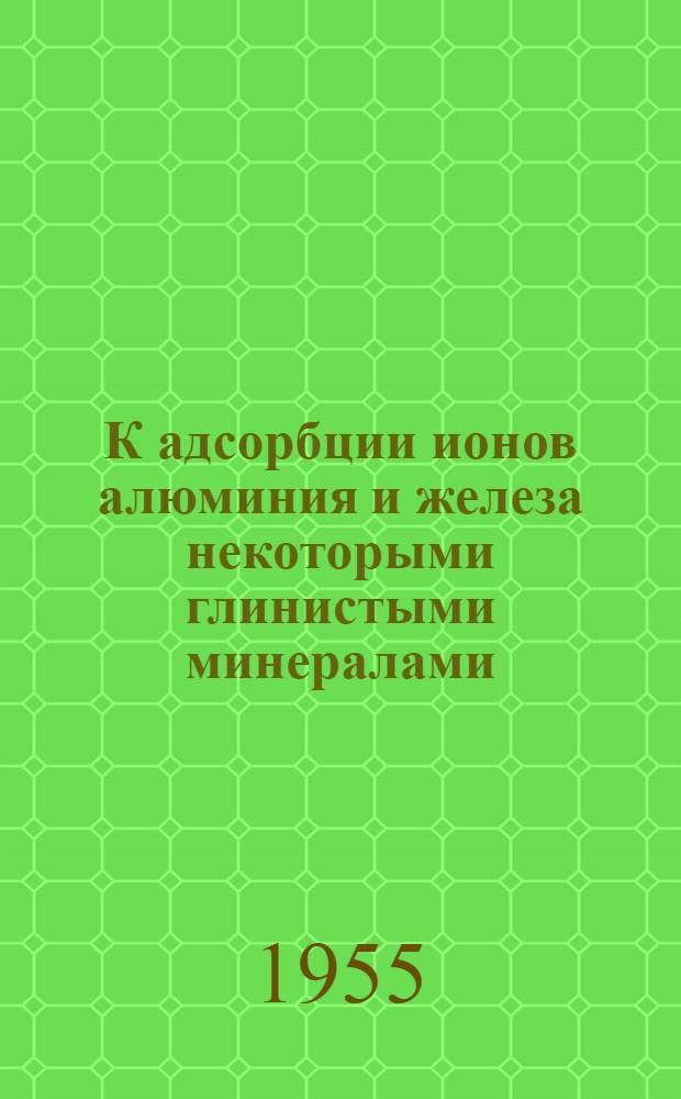 К адсорбции ионов алюминия и железа некоторыми глинистыми минералами : Автореферат дис. на соискание учен. степени кандидата хим. наук