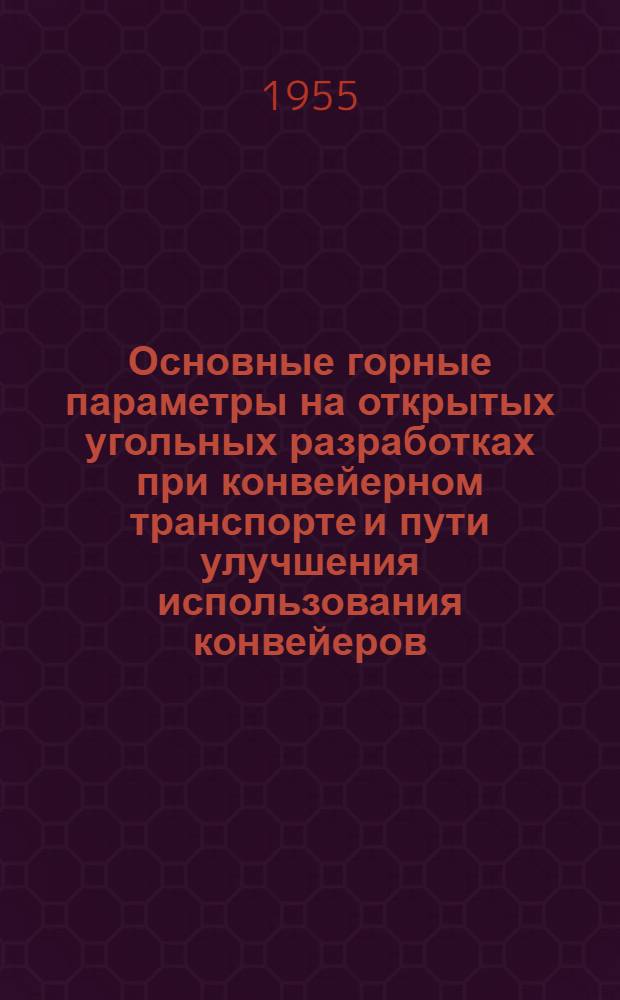 Основные горные параметры на открытых угольных разработках при конвейерном транспорте и пути улучшения использования конвейеров : Автореферат дис. на соискание учен. степени кандидата техн. наук