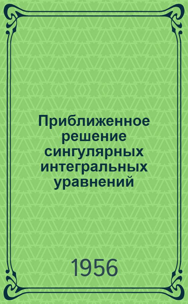 Приближенное решение сингулярных интегральных уравнений : Автореферат дис. на соискание учен. степени кандидата физ.-мат. наук