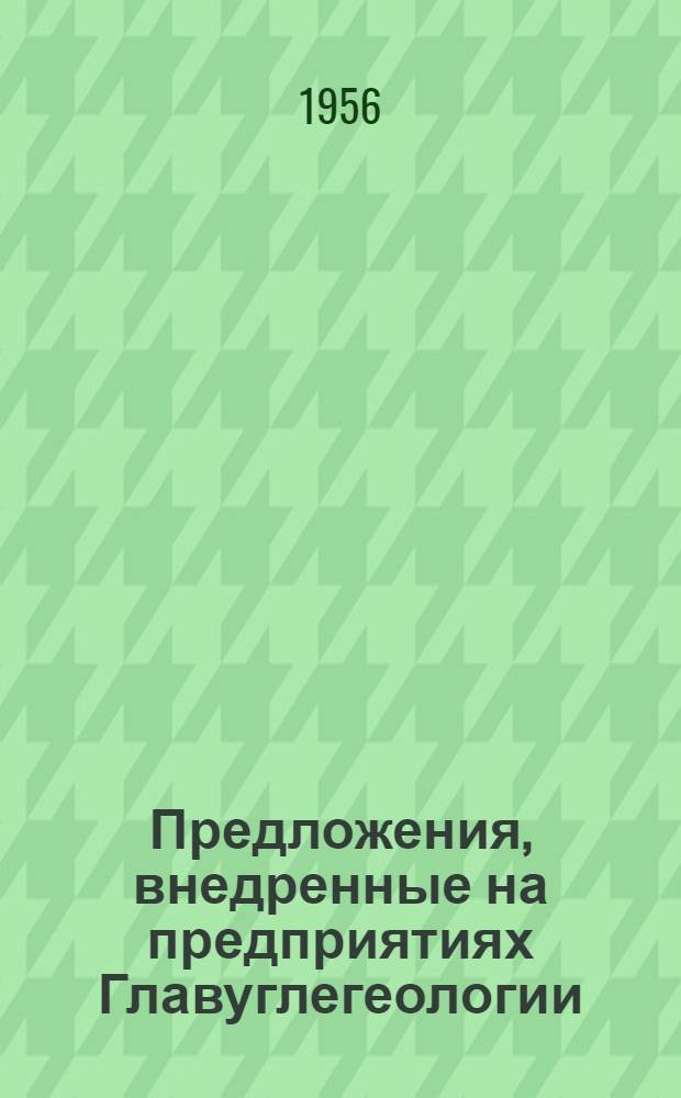 Предложения, внедренные на предприятиях Главуглегеологии