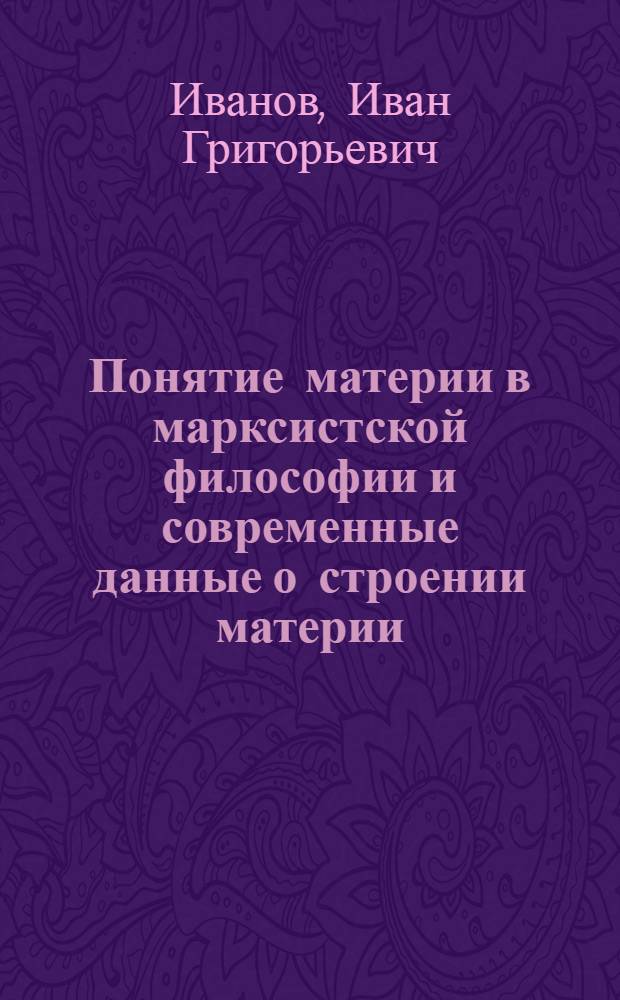 Понятие материи в марксистской философии и современные данные о строении материи : Автореферат дис. на соискание учен. степени кандидата филос. наук