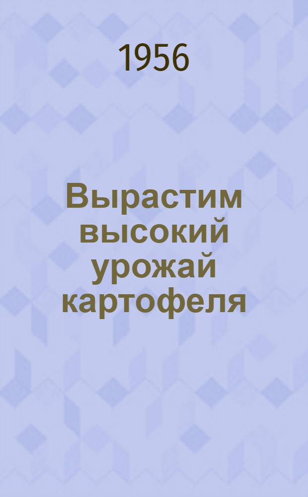 Вырастим высокий урожай картофеля