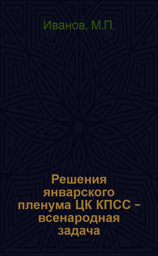 Решения январского пленума ЦК КПСС - всенародная задача : (Материалы к лекции)