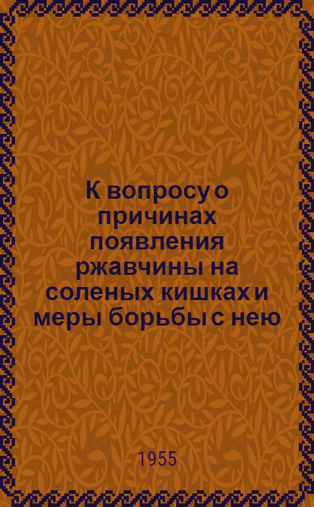 К вопросу о причинах появления ржавчины на соленых кишках и меры борьбы с нею : Автореферат дис. на соискание учен. степени кандидата вет. наук
