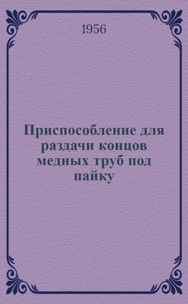 Приспособление для раздачи концов медных труб под пайку