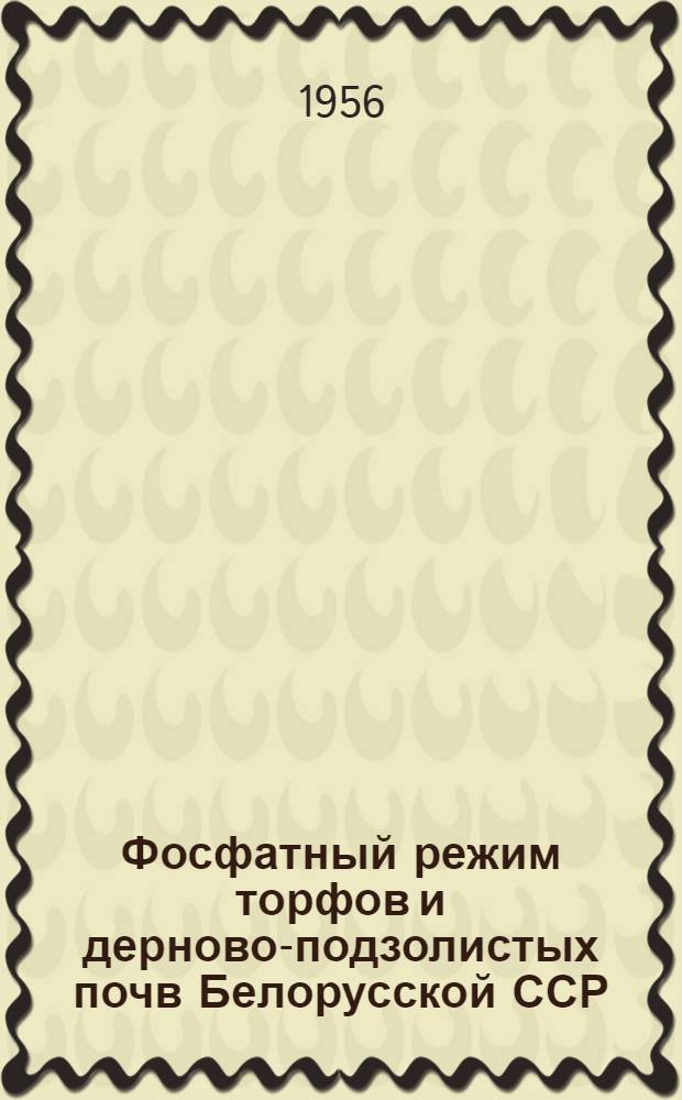 Фосфатный режим торфов и дерново-подзолистых почв Белорусской ССР : Автореферат дис. на соискание учен. степени доктора с.-х. наук