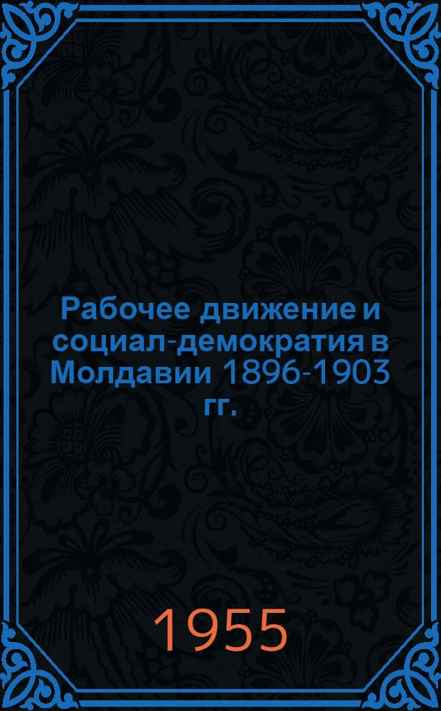 Рабочее движение и социал-демократия в Молдавии 1896-1903 гг. : Автореферат дис. на соискание учен. степени кандидата ист. наук