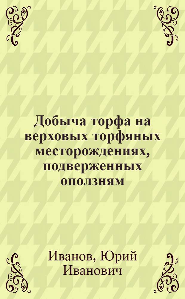 Добыча торфа на верховых торфяных месторождениях, подверженных оползням : Автореферат дис. на соискание учен. степени кандидата техн. наук