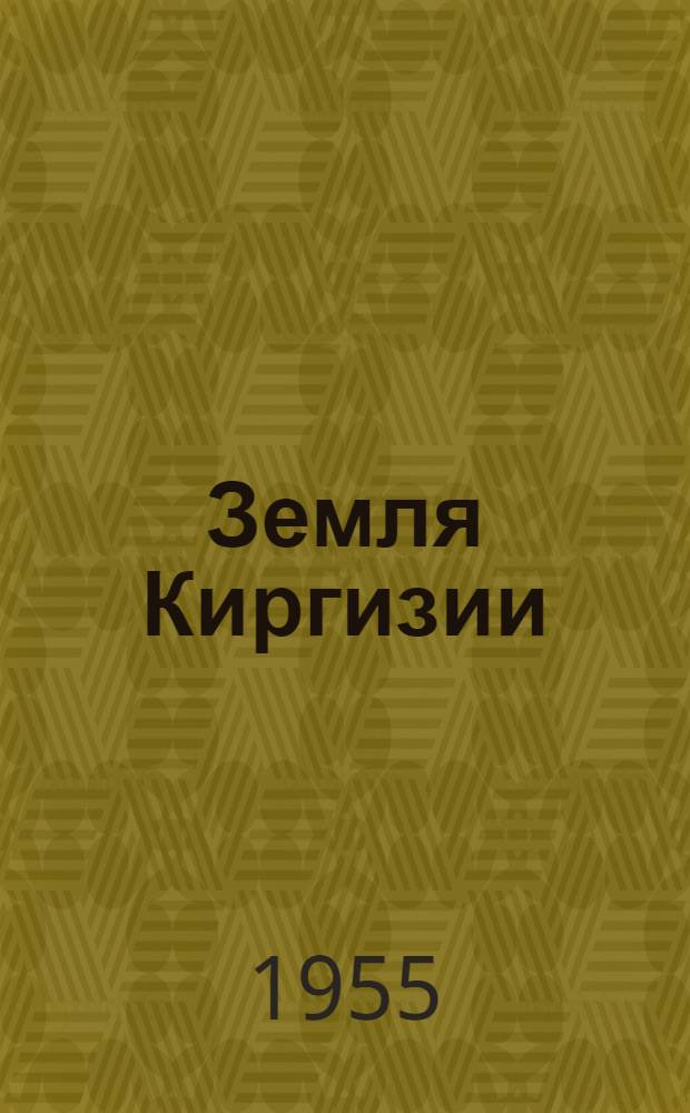 Земля Киргизии : Ежемес. обществ.-полит. журн. ЦК Компартии Киргизии