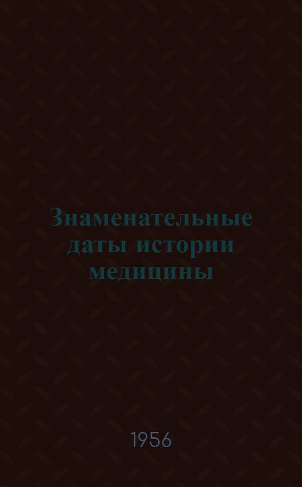 Знаменательные даты истории медицины