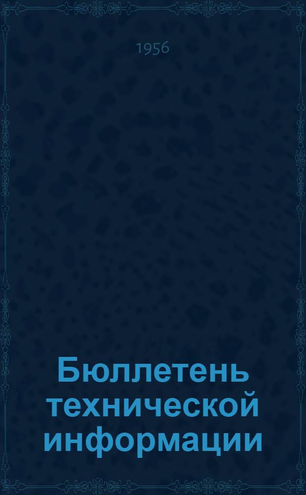 Бюллетень технической информации