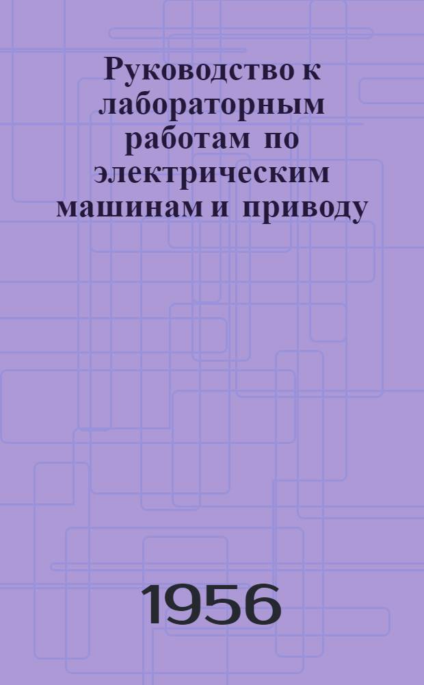 Руководство к лабораторным работам по электрическим машинам и приводу : Учеб. пособие Ч. 2. Ч. 2 : [Специальные машины]