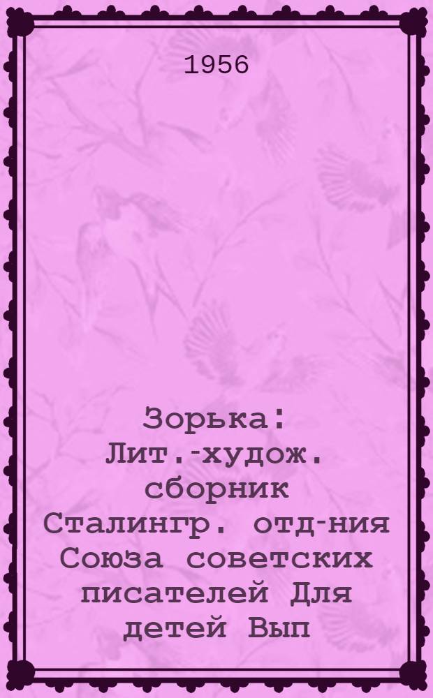 Зорька : Лит.-худож. сборник Сталингр. отд-ния Союза советских писателей [Для детей] [Вып. 1-]. Вып. 1