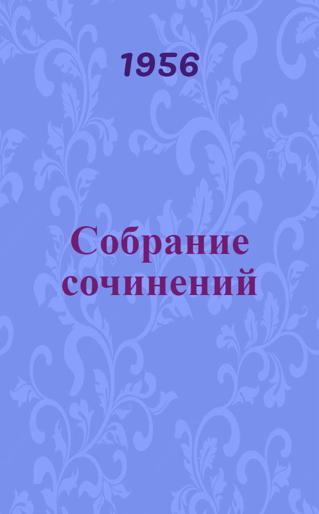 Собрание сочинений : В 4 т. [Пер. с норв. Т. 2 : Пьесы. 1863-1869