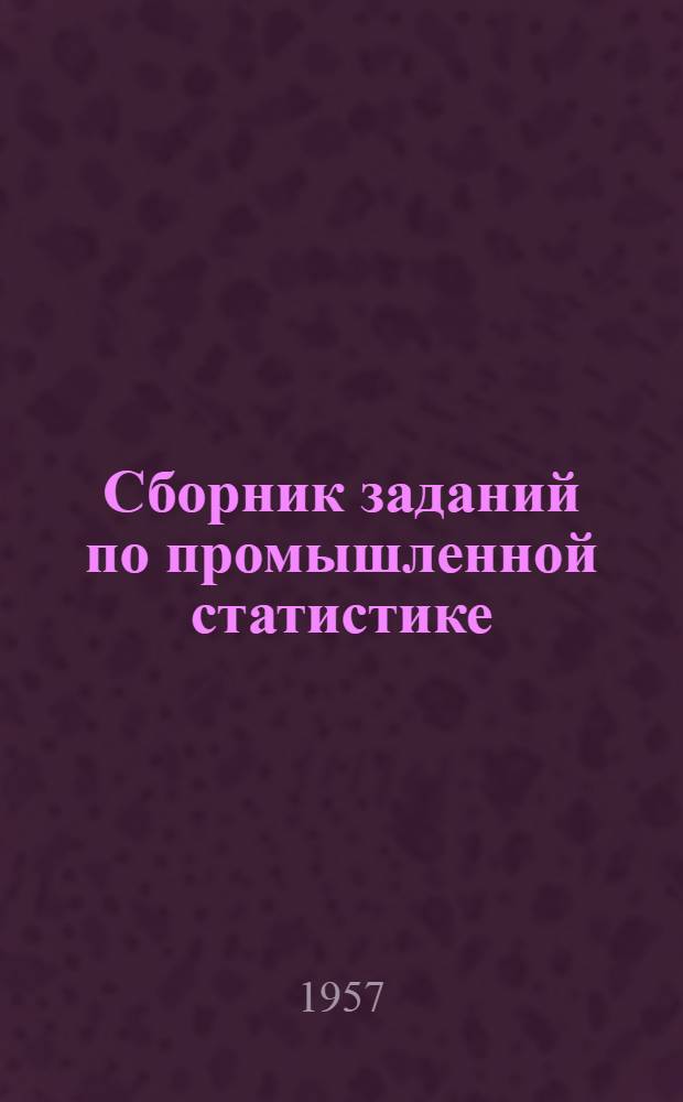 Сборник заданий по промышленной статистике : Ч. 1-. Ч. 2