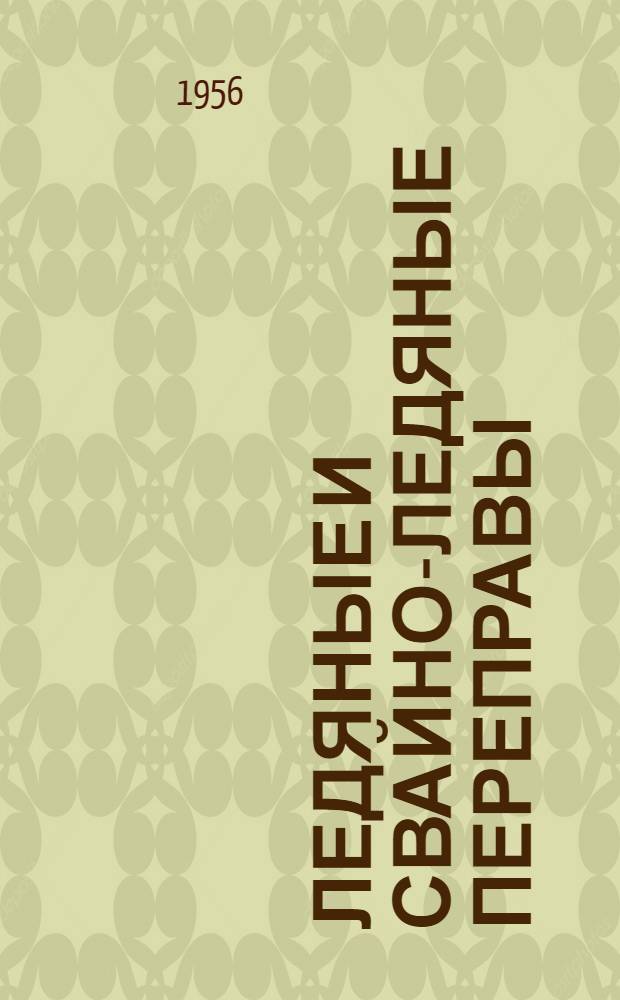 Ледяные и свайно-ледяные переправы : [Учеб. пособие]. Ч. 1 : Конструкция, изыскания, постройка и эксплуатация