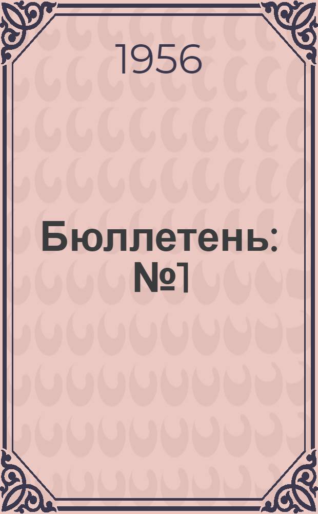 Бюллетень : № 1