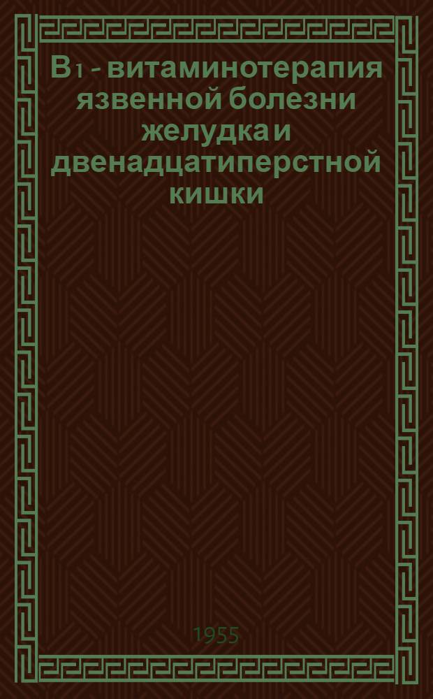 В₁ - витаминотерапия язвенной болезни желудка и двенадцатиперстной кишки : Автореферат дис. на соискание учен. степени доктора мед. наук