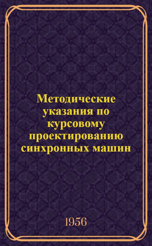 Методические указания по курсовому проектированию синхронных машин : Учеб. пособие для студентов