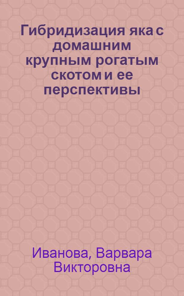 Гибридизация яка с домашним крупным рогатым скотом и ее перспективы : Автореферат дис. на соискание учен. степени доктора с.-х. наук
