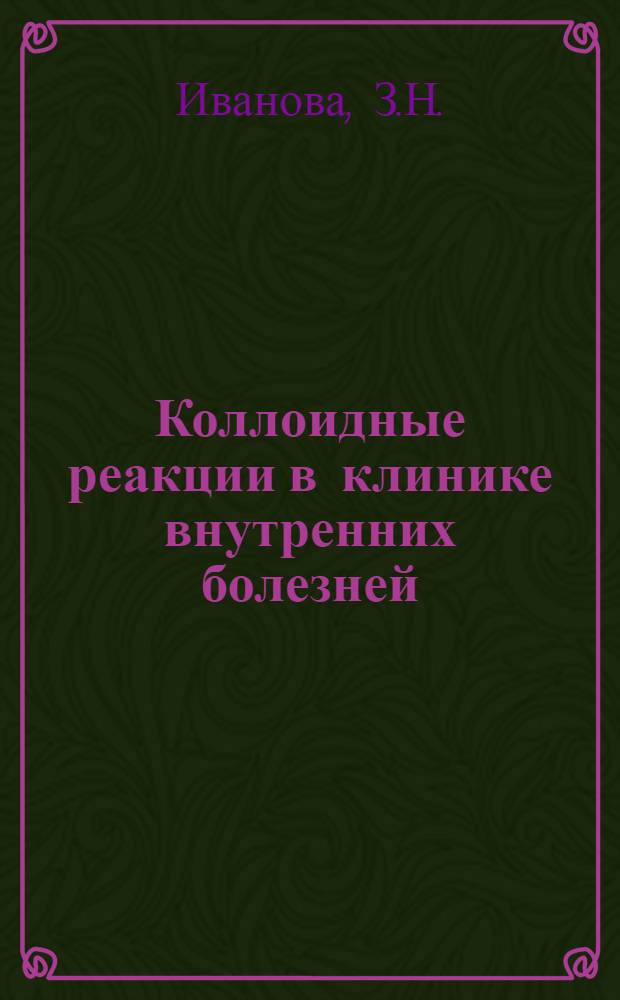 Коллоидные реакции в клинике внутренних болезней : Автореферат дис. на соискание учен. степени кандидата мед. наук