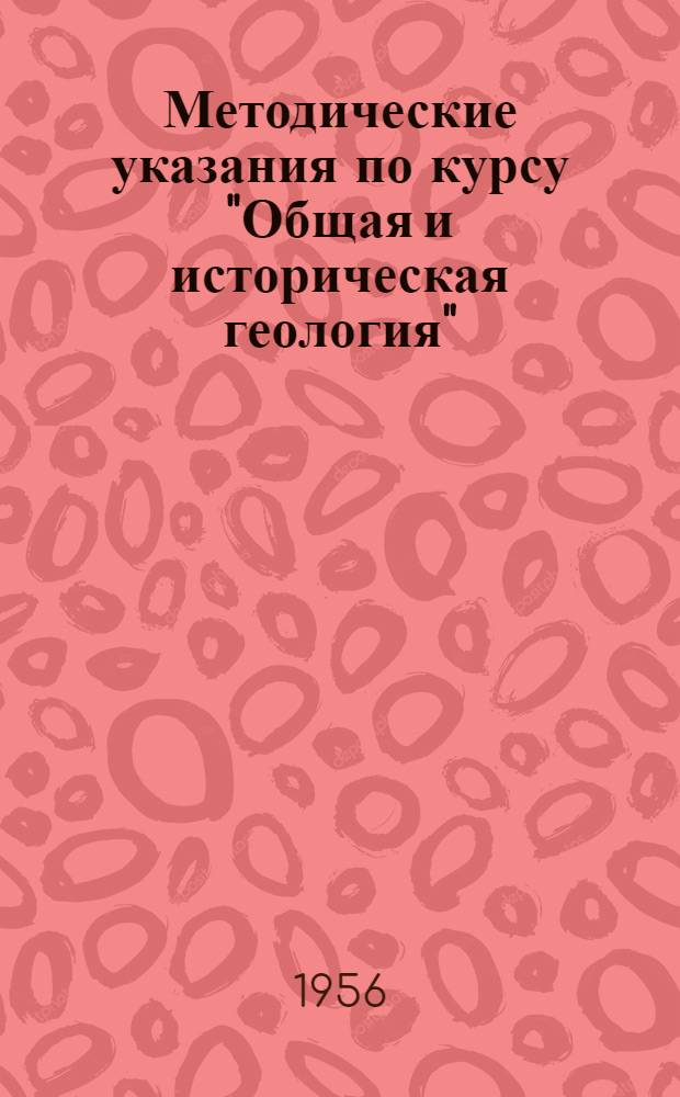Методические указания по курсу "Общая и историческая геология" : Для студентов-заочников I курса геогр. фак. гос. ун-тов