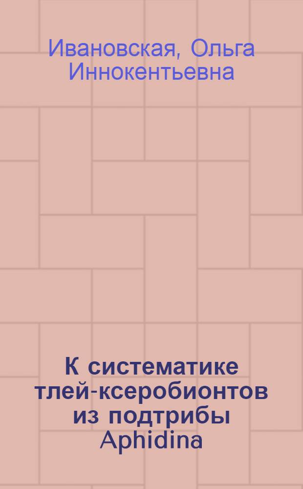 К систематике тлей-ксеробионтов из подтрибы Aphidina : Автореферат дис. на соискание учен. степени кандидата биол. наук