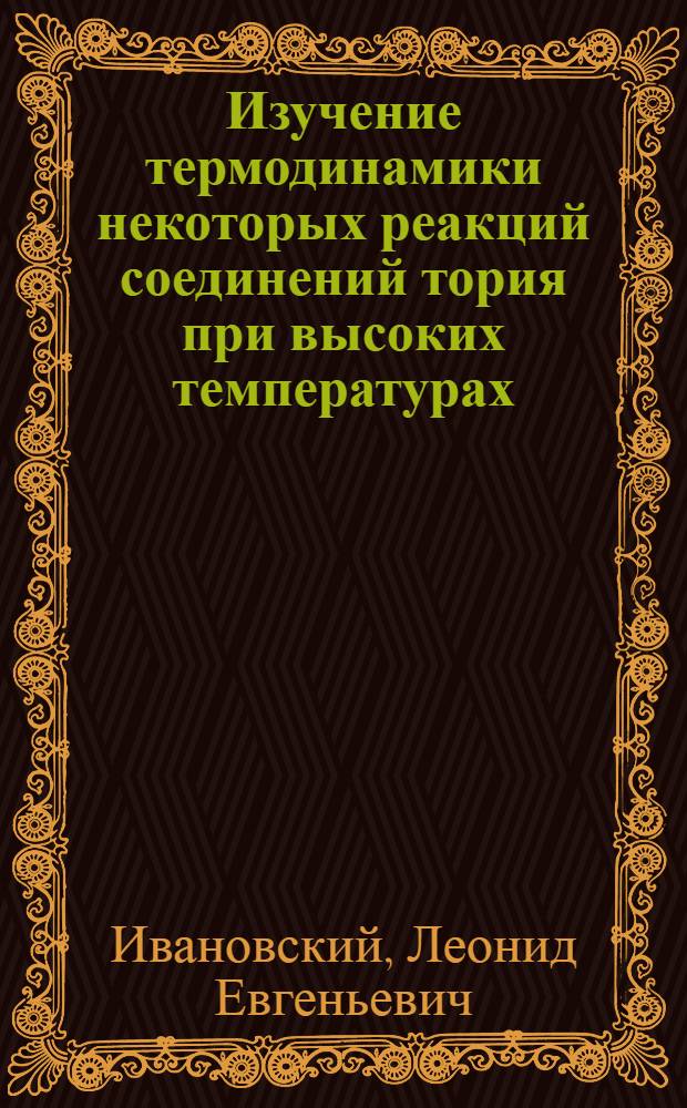 Изучение термодинамики некоторых реакций соединений тория при высоких температурах : Автореферат дис. на соискание учен. степени кандидата хим. наук