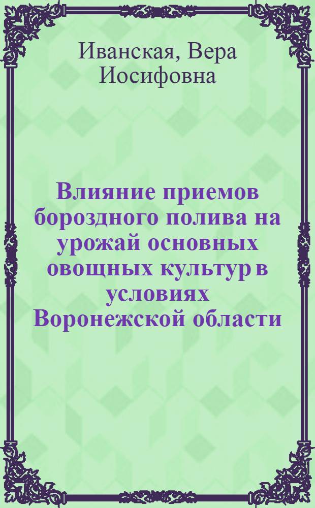 Влияние приемов бороздного полива на урожай основных овощных культур в условиях Воронежской области : Автореферат дис. на соискание учен. степени кандидата с.-х. наук