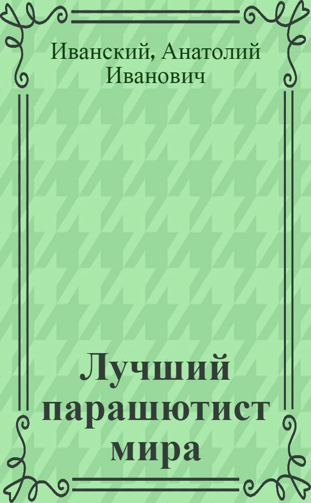 Лучший парашютист мира : И. Федчишин