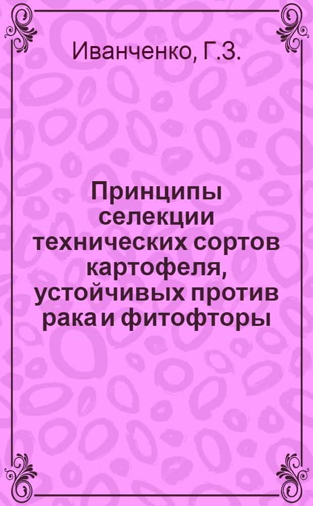 Принципы селекции технических сортов картофеля, устойчивых против рака и фитофторы : Автореферат дис., представл. на соискание учен. степени кандидата биол. наук