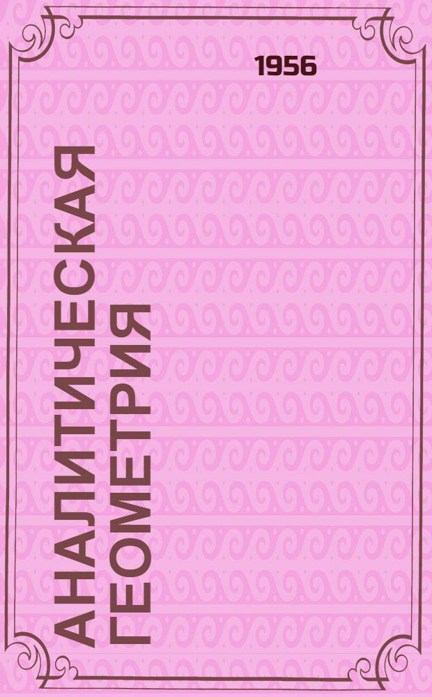 Аналитическая геометрия