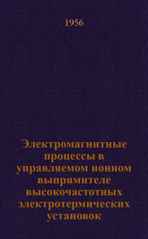Электромагнитные процессы в управляемом ионном выпрямителе высокочастотных электротермических установок : Авт. реферат дис. на соискание учен. степени кандидата техн. наук