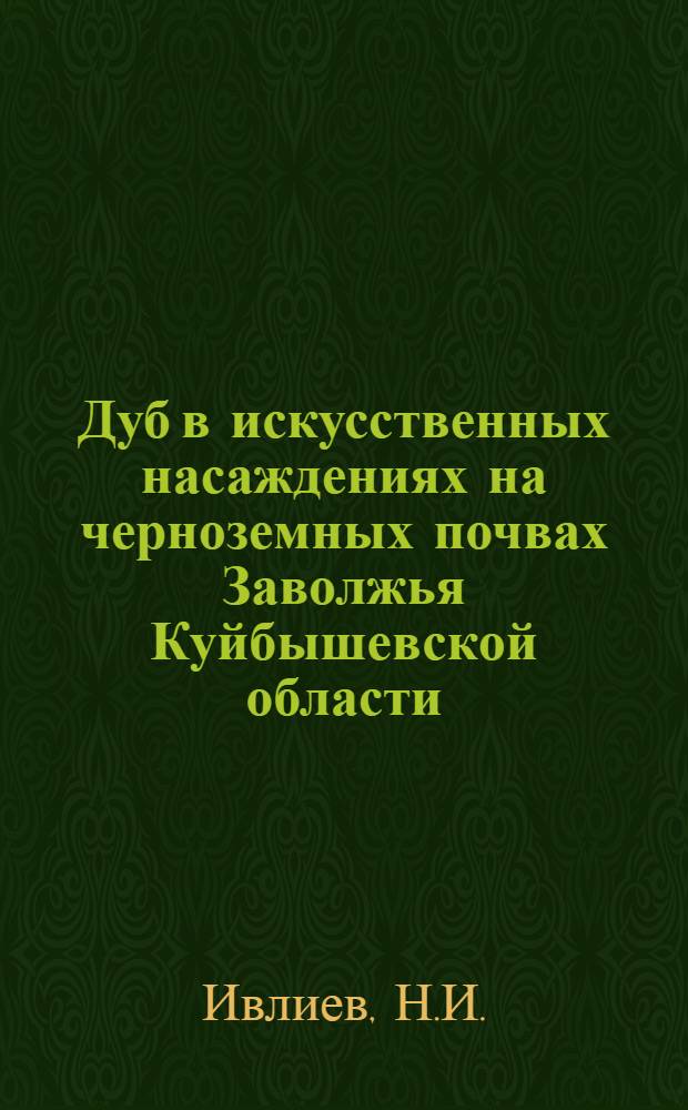 Дуб в искусственных насаждениях на черноземных почвах Заволжья Куйбышевской области : Автореферат дис. на соискание учен. степени кандидата с.-х. наук